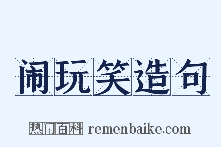 闹玩笑造句是什么意思的图片